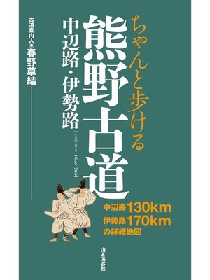 cover image of ちゃんと歩ける熊野古道 中辺路・伊勢路